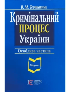 Кримінальний процес України. Особлива частина (2021)