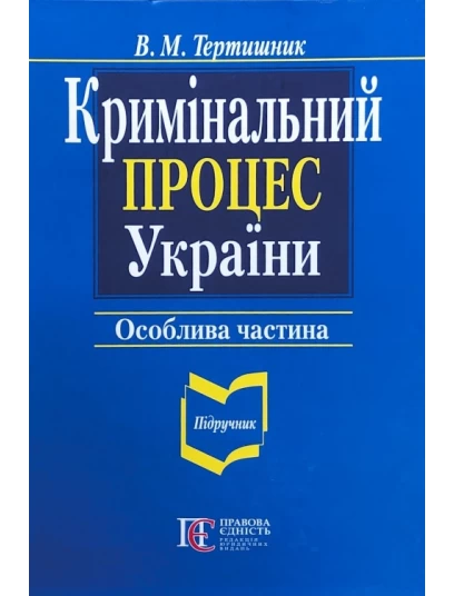 Кримінальний процес України. Особлива частина (2021)