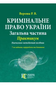 Кримінальне право України (Загальна частина): Практикум. 7-ме видання