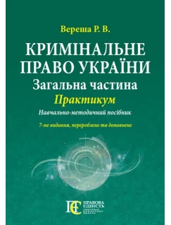 Кримінальне право України (Загальна частина): Практикум. 7-ме видання