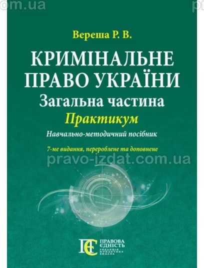 Кримінальне право України (Загальна частина): Практикум. 7-ме видання : Навчальні посібники - Видавництво "Право"