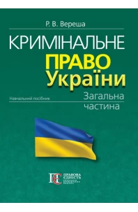 Кримінальне право України. Загальна частина. 13-те видання