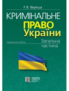Кримінальне право України. Загальна частина. 13-те видання