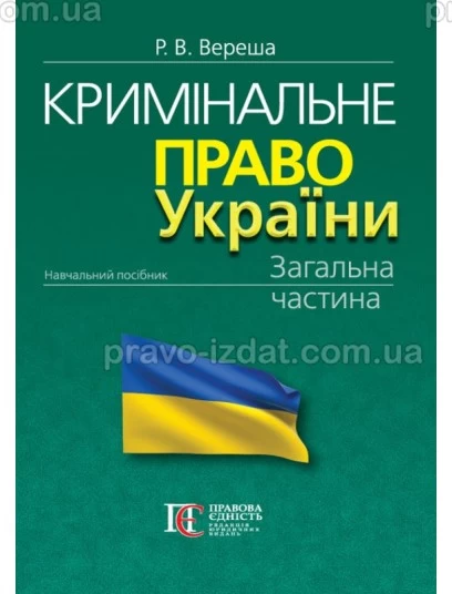 Кримінальне право України. Загальна частина. 13-те видання : Навчальні посібники - Видавництво "Право"