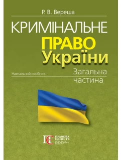Кримінальне право України. Загальна частина. 12-те видання