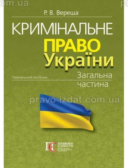 Кримінальне право України. Загальна частина. 12-те видання : Навчальні посібники - Видавництво "Право"