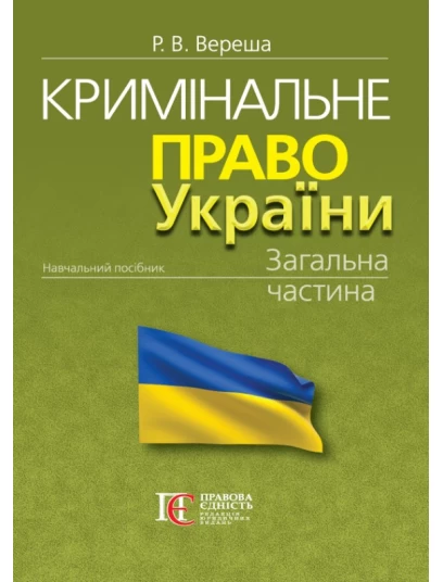 Кримінальне право України. Загальна частина. 12-те видання