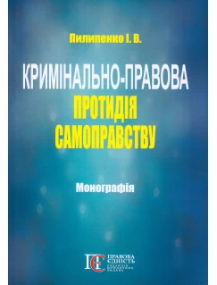 Кримінально-правова протидія самоправству