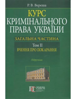 Курс кримінального права України. Загальна частина. Том 2: вчення про покарання