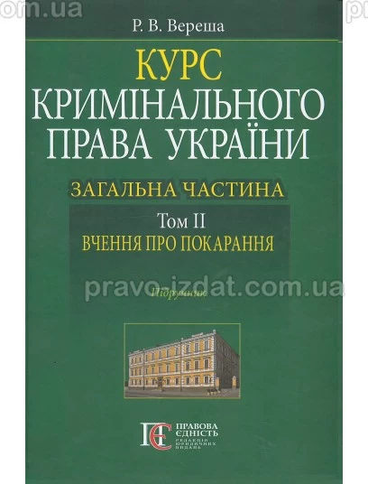 Курс кримінального права України. Загальна частина. Том 2: вчення про покарання : Підручники - Видавництво "Право"