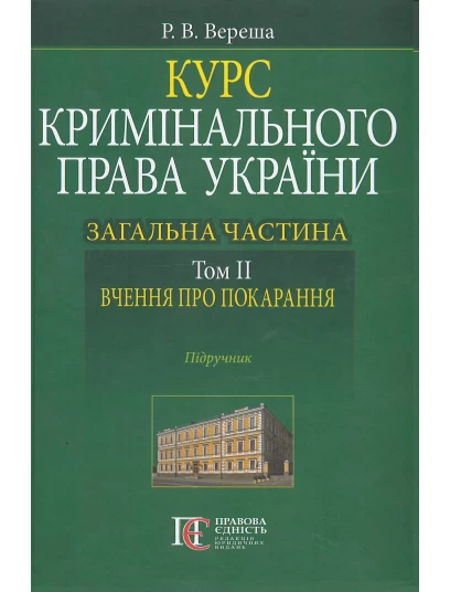 Курс кримінального права України. Загальна частина. Том 2: вчення про покарання
