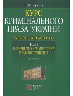 Курс кримінального права України. Загальна частина. Том 1: вчення про кримінальне правопорушення
