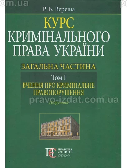Курс кримінального права України. Загальна частина. Том 1: вчення про кримінальне правопорушення : Підручники - Видавництво "Право"