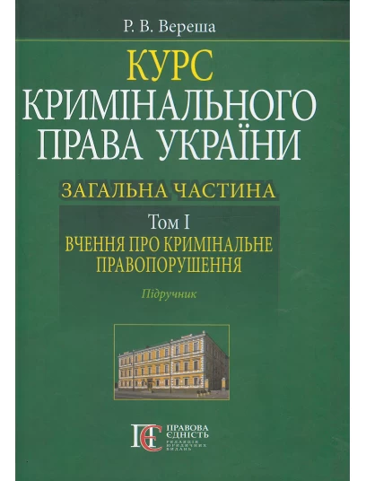 Курс кримінального права України. Загальна частина. Том 1: вчення про кримінальне правопорушення
