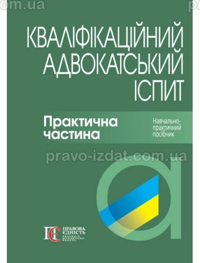 Кваліфікаційний адвокатський іспит. Практична частина. 3-те видання. Тверда обкладинка : Навчальні посібники - Видавництво "Право"