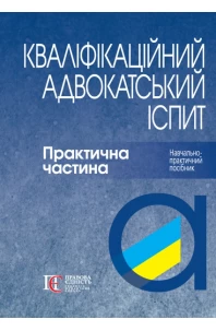 Кваліфікаційний адвокатський іспит. Практична частина. 4-те видання