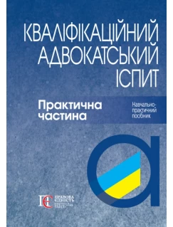 Кваліфікаційний адвокатський іспит. Практична частина. 4-те видання