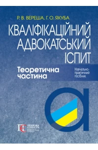 Кваліфікаційний адвокатський іспит. Теоретична частина. 9-те видання