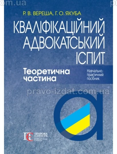 Кваліфікаційний адвокатський іспит. Теоретична частина. 9-те видання : Навчальні посібники - Видавництво "Право"