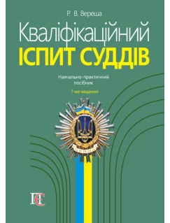Кваліфікаційний іспит суддів. Навчально-практичний посібник. 7-ме видання