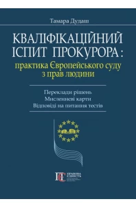 Кваліфікаційний іспит прокурора: практика Європейського суду з прав людини. Переклади рішень. Мисленнєві карти. Відповіді на питання тестів 