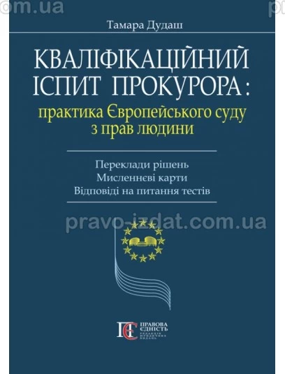 Кваліфікаційний іспит прокурора: практика Європейського суду з прав людини. Переклади рішень. Мисленнєві карти. Відповіді на питання тестів : Посібники - Видавництво "Право"