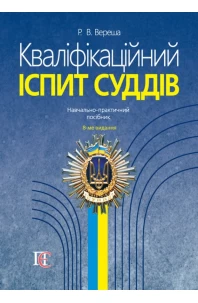 Кваліфікаційний іспит суддів. Навчально-практичний посібник. 8-ме видання