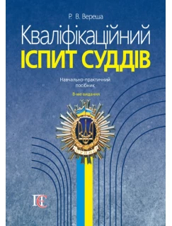 Кваліфікаційний іспит суддів. Навчально-практичний посібник. 8-ме видання