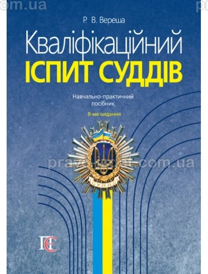 Кваліфікаційний іспит суддів. Навчально-практичний посібник. 8-ме видання : Навчальні посібники - Видавництво "Право"