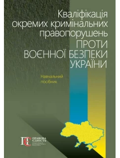 Кваліфікація окремих кримінальних правопорушень проти воєнної безпеки України
