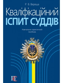 Кваліфікаційний іспит суддів