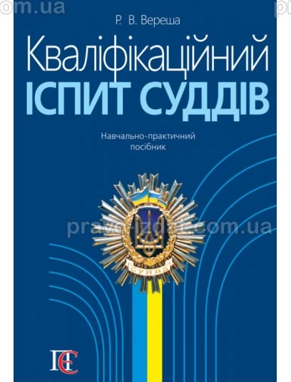 Кваліфікаційний іспит суддів : Навчальні та практичні посібники - Видавництво "Право"