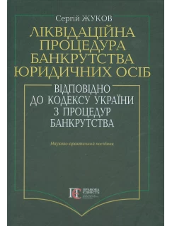 Ліквідаційна процедура банкрутства юридичних осіб відповідно до кодексу України з процедур банкрутства