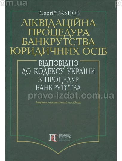 Ліквідаційна процедура банкрутства юридичних осіб відповідно до кодексу України з процедур банкрутства : Наукові видання - Видавництво "Право"