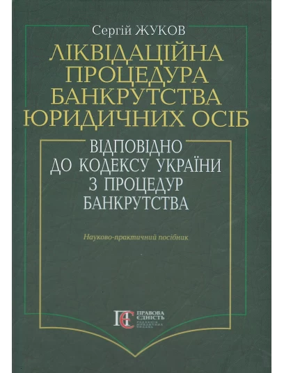 Ліквідаційна процедура банкрутства юридичних осіб відповідно до кодексу України з процедур банкрутства