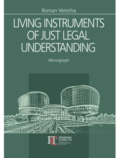 Living instruments of just legal understanding