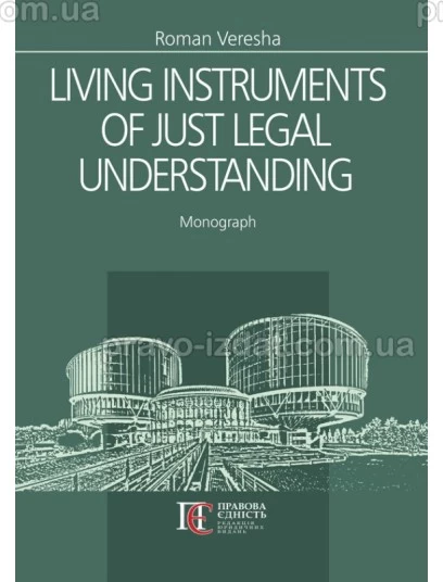 Living instruments of just legal understanding : Монографії - Видавництво "Право"