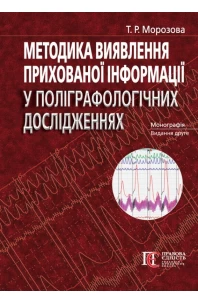 Методика виявлення прихованої інформації у поліграфологічних дослідженнях. 2-ге видання