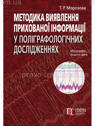 Методика виявлення прихованої інформації у поліграфологічних дослідженнях. 2-ге видання : Монографії - Видавництво "Право"