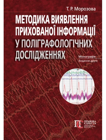 Методика виявлення прихованої інформації у поліграфологічних дослідженнях. 2-ге видання