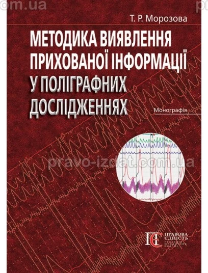 Методика виявлення прихованої інформації у поліграфних дослідженнях : Монографії - Видавництво "Право"