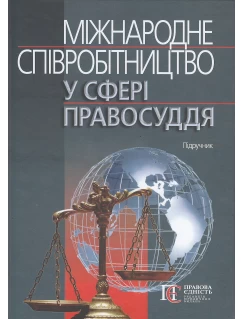 Міжнародне співробітництво у сфері правосуддя