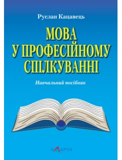 Мова у професійному спілкуванні