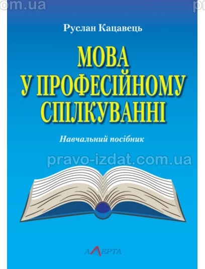 Мова у професійному спілкуванні : Навчальні посібники - Видавництво "Право"