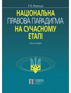 Національна правова парадигма на сучасному етапі