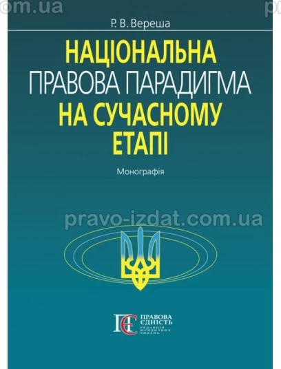 Національна правова парадигма на сучасному етапі : Монографії - Видавництво "Право"