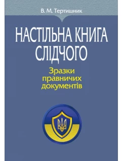 Настільна книга слідчого. Зразки правничих документів