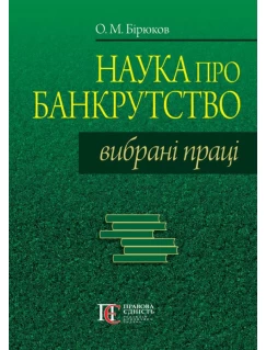 Наука про банкрутство: вибрані праці