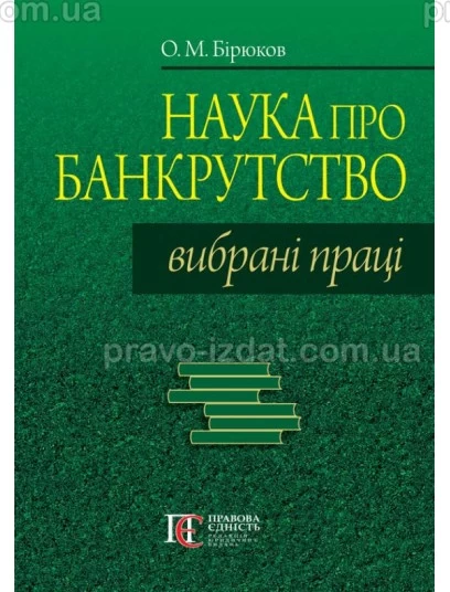 Наука про банкрутство: вибрані праці : Наукові праці - Видавництво "Право"
