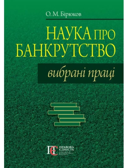 Наука про банкрутство: вибрані праці